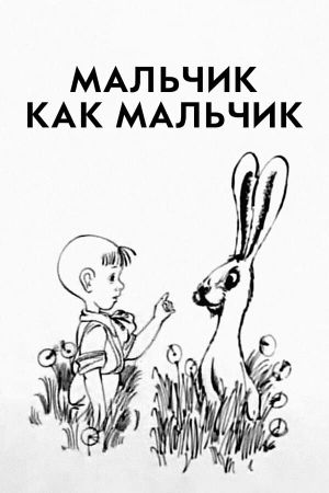 Мальчик как мальчик's poster