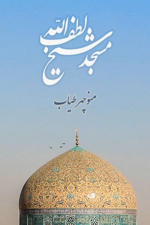 Sheikh Lotfollah Mosque's poster