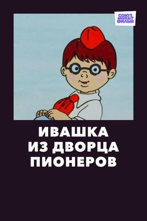 Ivashka from the Palace of Pioneers's poster