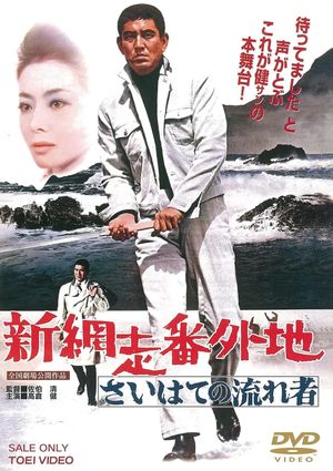 The Vagrant Comes to a Port Town's poster