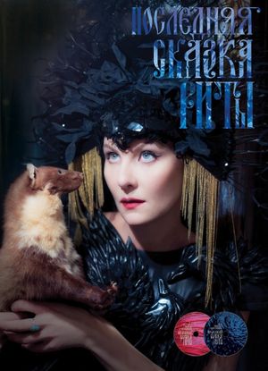 Poslednyaya skazka Rity's poster