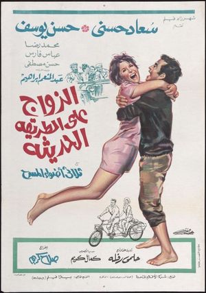 El-Zawag ala el-Tariqah el-Hadithah's poster