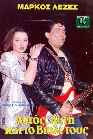 Αυτός, Aυτή Και το Bιολί Τους's poster