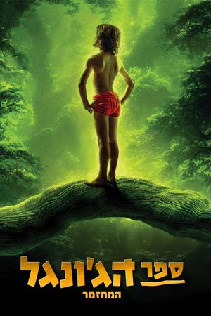 The Jungle Book The Musical - Remake's poster