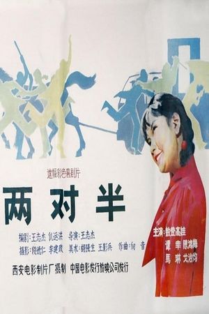 两对半's poster image