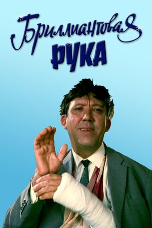 The Diamond Arm's poster