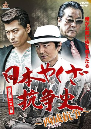 History of Yakuza Conflict: Nishinari Conflict's poster