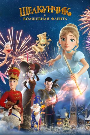 The Nutcracker and the Magic Flute's poster