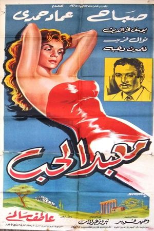 معبد الحب's poster
