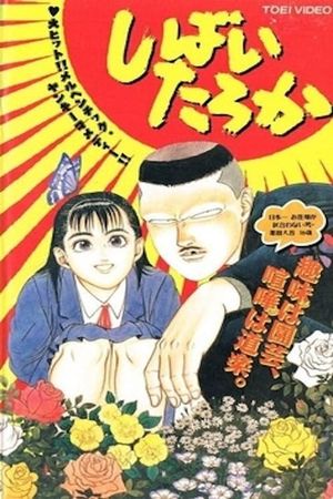 Shibai Taroka's poster