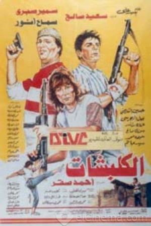 الكلبشات's poster