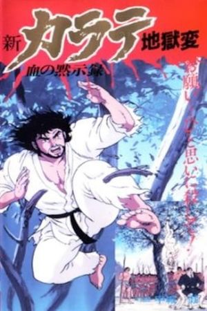 Shin Karate Jigokuhen's poster