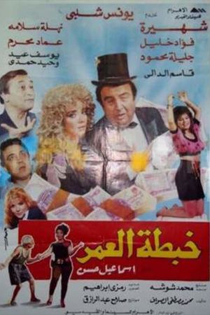 خبطة العمر's poster