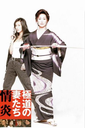 Yakuza Ladies: Burning Desire's poster