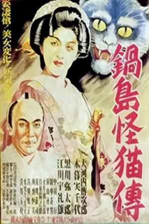 Nabeshima kaibyô-den's poster