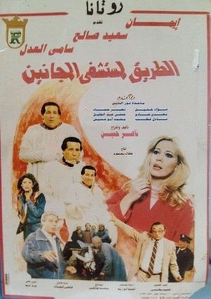 El Tareq Li Mostashfa El Maganeen's poster