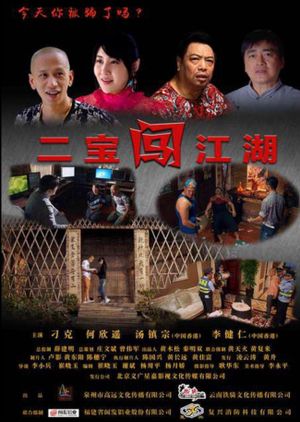 二宝闯江湖's poster