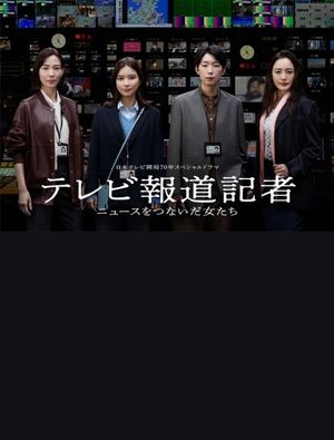 テレビ報道記者〜ニュースをつないだ女たち〜's poster image