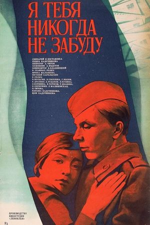 Ya tebya nikogda ne zabudu's poster