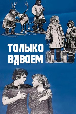Tolko vdvoyom's poster