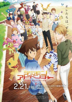 Digimon Adventure: Last Evolution Kizuna's poster
