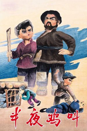 Ban ye ji jiao's poster