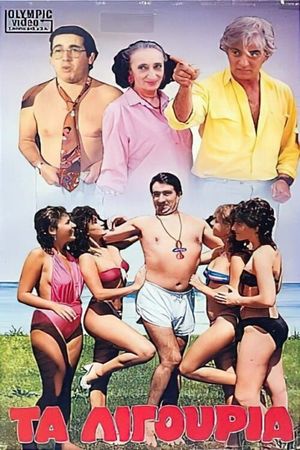 Τα λιγούρια's poster