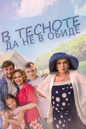 В тесноте, да не в обиде's poster