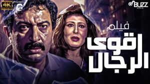 Aqwa Al Rejal's poster