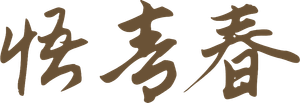 悟青春's poster