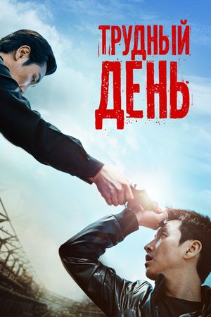 A Hard Day's poster