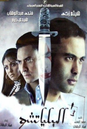 El-Bilyatshu's poster