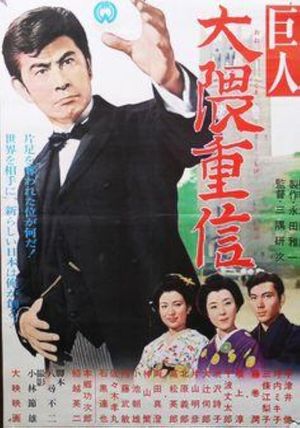 The Giant Shigenobu Okuma's poster