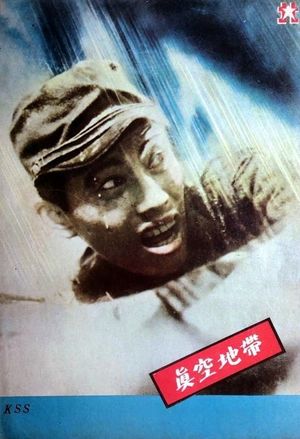 Shinkû chitai's poster
