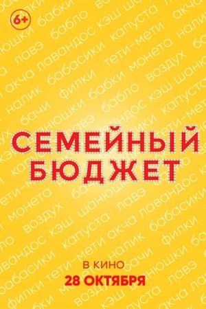 Semeynyy byudzhet's poster