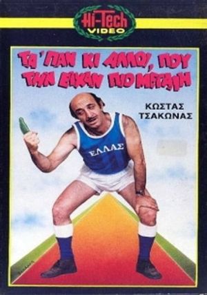 Μας τα 'παν κι άλλοι που την είχαν πιο μεγάλη's poster