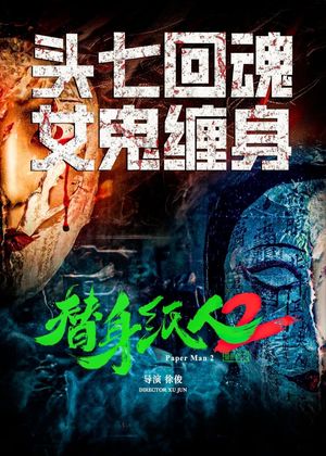 替身纸人2's poster image