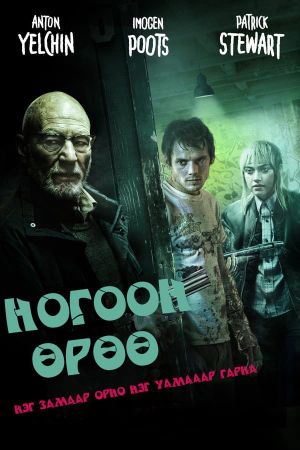 Green Room's poster