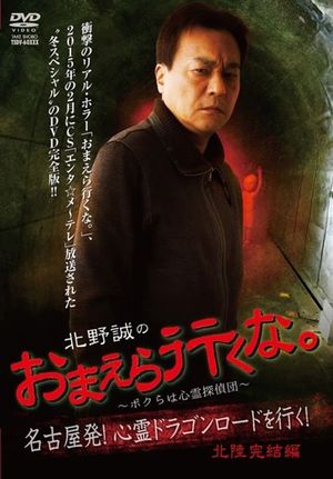 Makoto Kitano: Don’t You Guys Go - We're the Supernatural Detective Squad Going on the Spiritual Dragon Road! Hokuriku Conclusion's poster