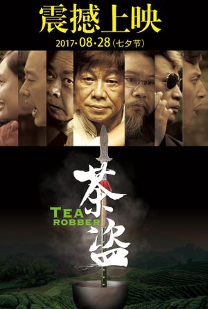 茶盗's poster