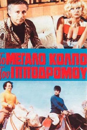 I amartia sto kormi tis's poster