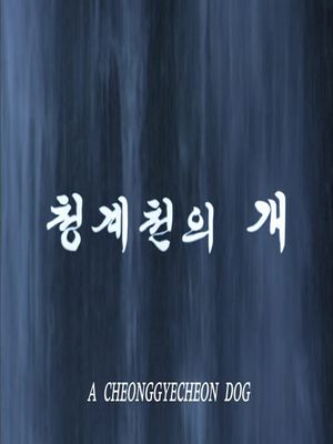 Cheonggyecheonui gae's poster