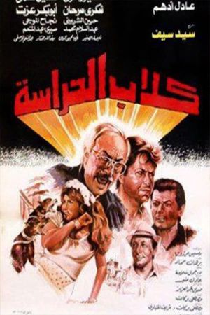 Kelab el-herasa's poster