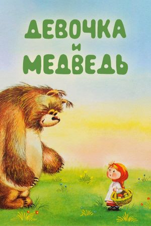 The Girl and the Bear's poster