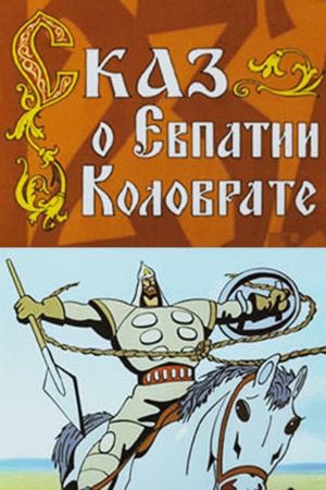 The Tale of Yevpatiy Kolovrat's poster