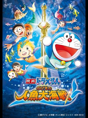 Doraemon The Movie: Nobita's Great Battle of the Mermaid King's poster
