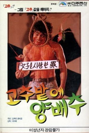 Gochubatui yangbaechu's poster