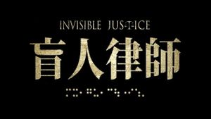 Invisible Justice's poster