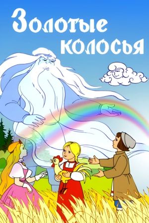 Золотые колосья's poster