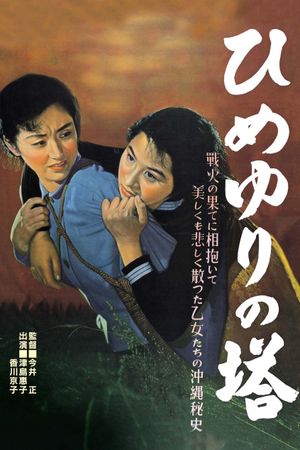Himeyuri no tô's poster
